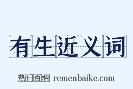 有生近义词是什么意思的图片